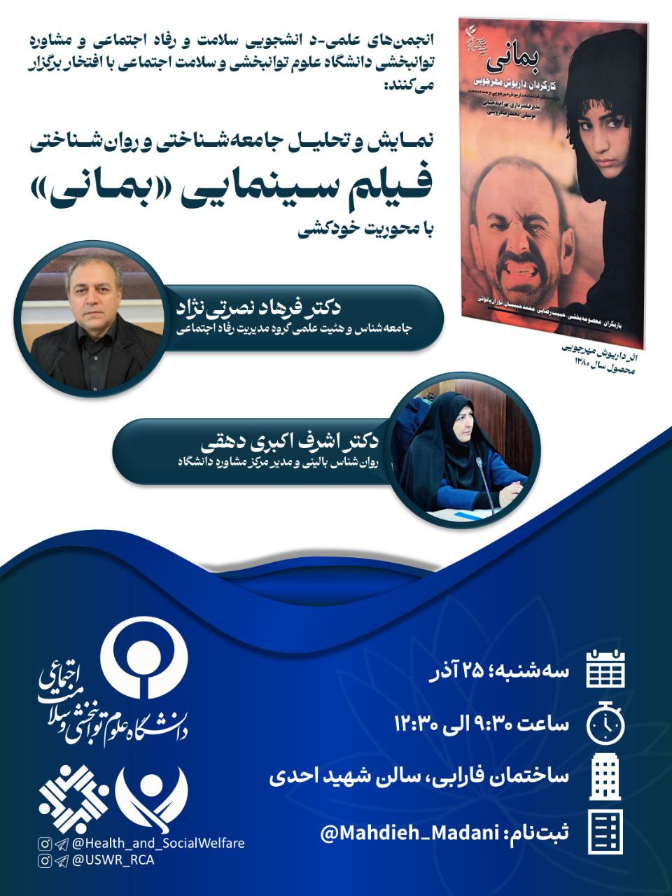 کارگاه تحلیل فیلم بمانی